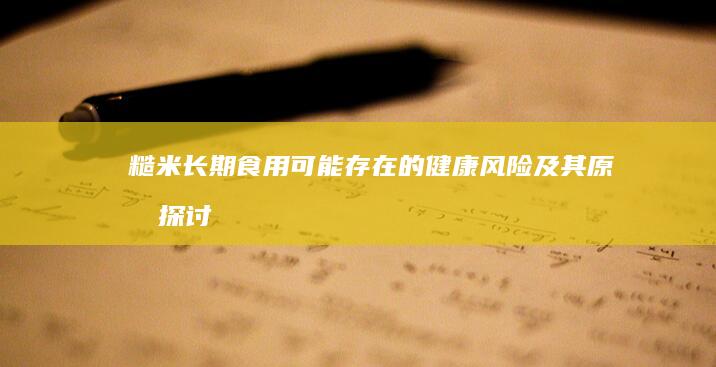 糙米长期食用可能存在的健康风险及其原因探讨